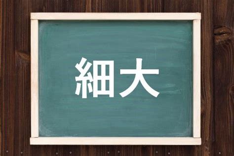 大細|細大（さいだい）とは？ 意味・読み方・使い方をわかりやすく。